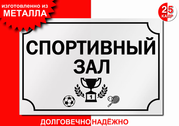 Табличка, на металле "Спортивный зал", цвет белый, 30 см, 20 см ...