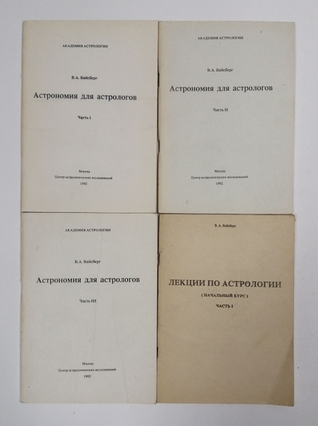 Астрономия для астрологов. Часть 1; Астрономия для астрологов. Часть 2 ...