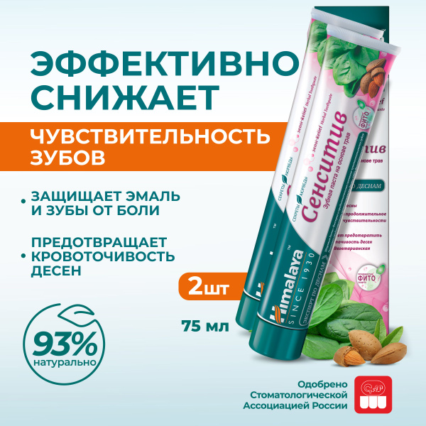 Himalaya Зубная паста без фтора "Сенситив" натуральная от боли ...