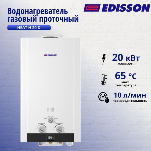Водонагреватель газовый Edisson HEAT H 20 D 10 л/мин с электророзжигом ...