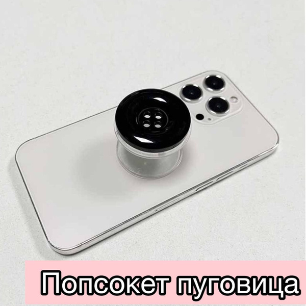 Попсокет для телефона пуговица - купить с доставкой по выгодным ценам в ...
