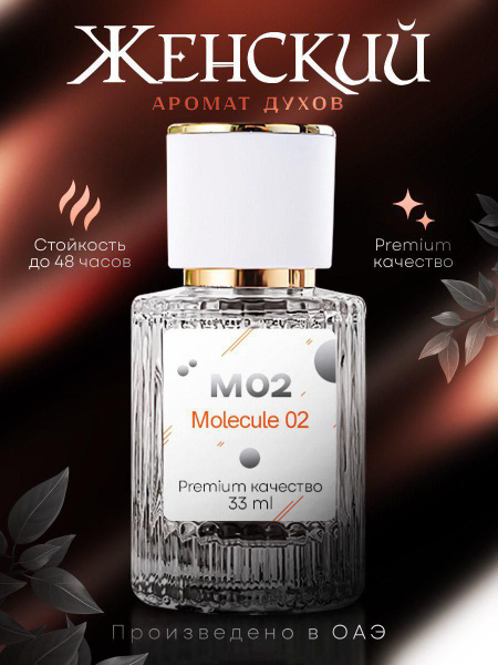 Маслянные духи женские, по мотивам Molecule 02, 30ml - купить с ...