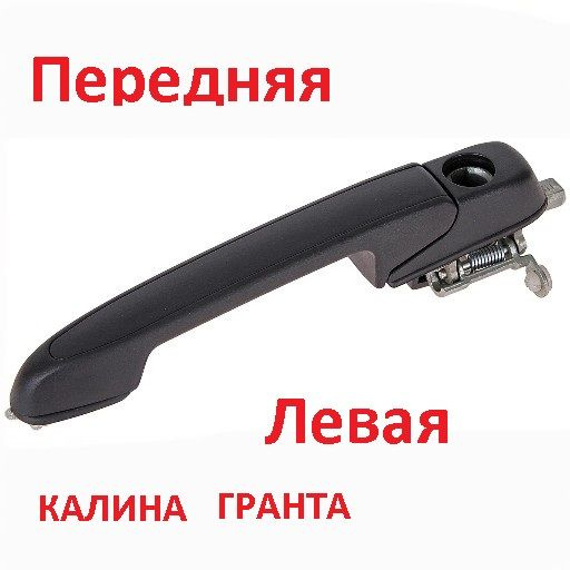 Ручка двери наружная передняя левая Lada Калина (ВАЗ 1118), Lada Гранта ...