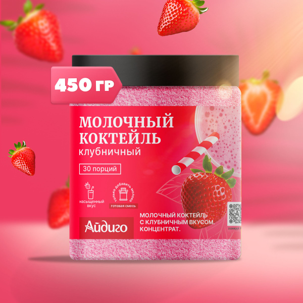 Молочный коктейль, Клубничный, 450 гр. - купить с доставкой по выгодным ...