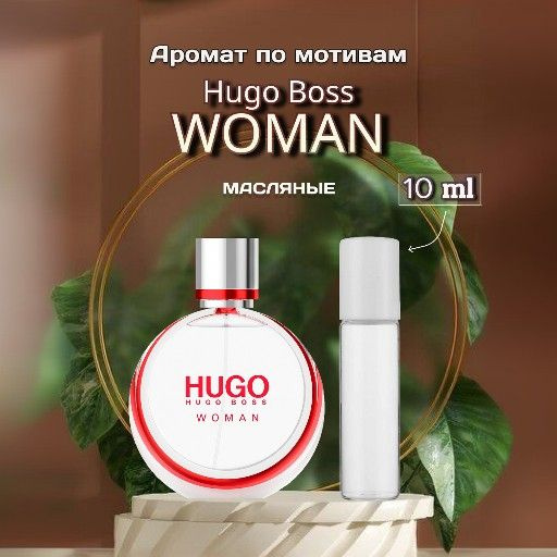 HUGO Духи Boss Woman распив Вода парфюмерная 10 мл (1608120768)