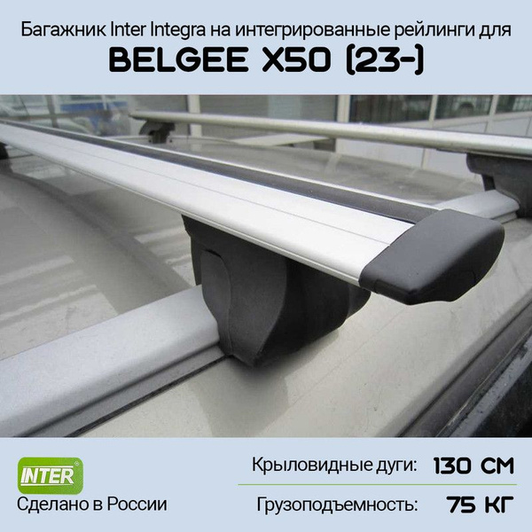 Багажник на крышу Belgee X50 (2023-) Inter Integra на интегрированные ...