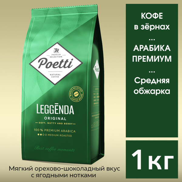 Вопросы и ответы о Кофе в зёрнах Poetti Leggenda Поэтти Легенда ...