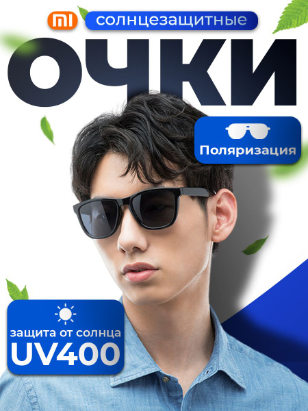 Солнцезащитные поляризационные очки Xiaomi Mijia с защитой от УФ ...