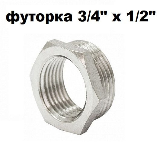 Футорка переходник (1 шт) 3/4 х 1/2 наружная-внутренняя резьба купить ...