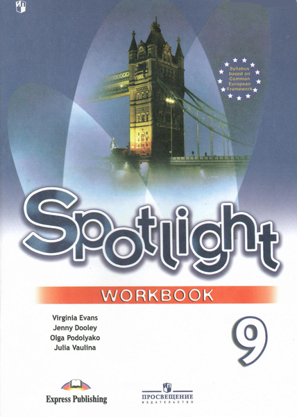 Английский язык 9 класс. Spotlight. Рабочая тетрадь. ФГОС | Дули Дженни ...