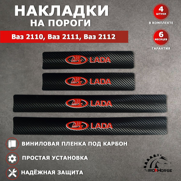 Накладки на пороги карбон черный / красный Ваз 2110, 2111, 2112 надпись ...