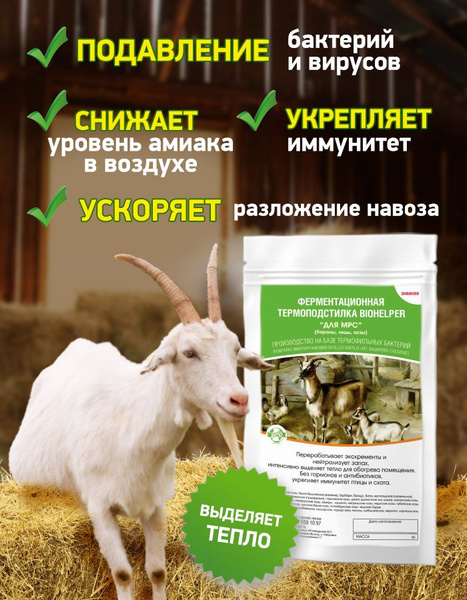 Ферментационная подстилка "Биохелпер для МРС (овцы, козы, бараны ...