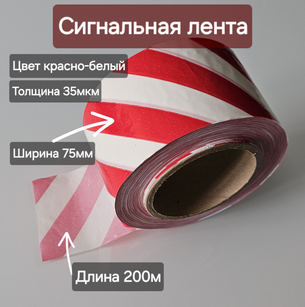 Лента сигнальная оградительная 75мм х 200м купить по низкой цене в ...