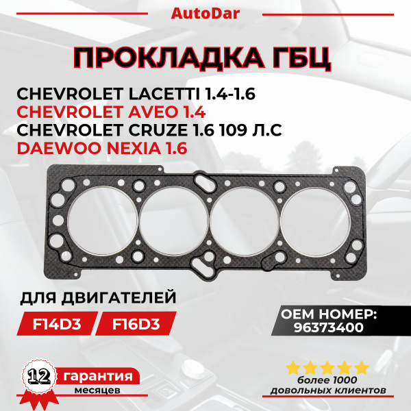 Прокладка ГБЦ Daewoo Nexia 1.6/Chevrolet Aveo 1.4/Lacetti 1.4-1.6/Cruze ...