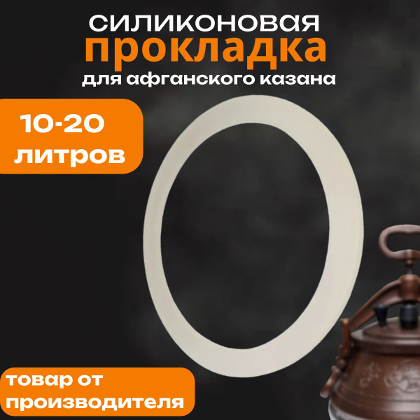 Силиконовая прокладка для афганского казана 10-20 литров - купить с ...