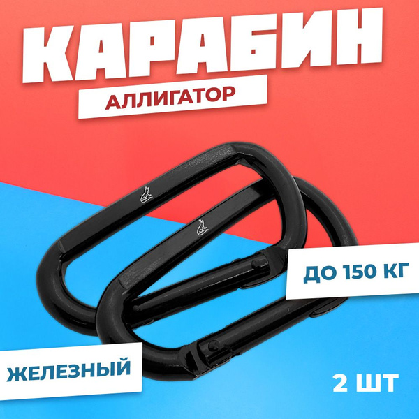Карабин альпинистский Аллигатор, длина: 80 мм, 2 шт - купить с ...