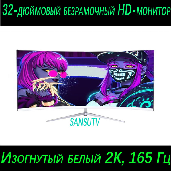 Монитор 32-дюймовый белый безрамочный дисплей Full HD с разрешением ...
