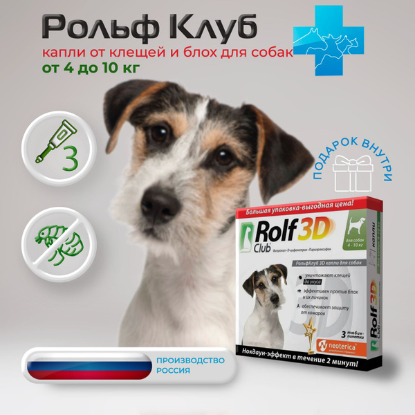 ROLF CLUB 3D капли для собак 4-10 кг от клещей и блох, 3 пипетки ...