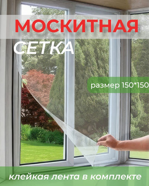 Антимоскитная сетка на окна с крепежной лентой / антимоскитная сетка на ...