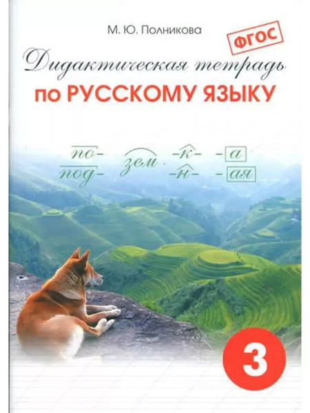 Полникова Дидактическая тетрадь русский язык 3 класс | Полникова Марина ...