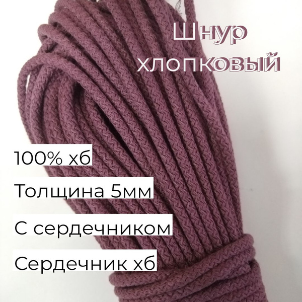 Шнур хлопковый 50м для шитья 5мм, с сердечником, слива - купить с ...