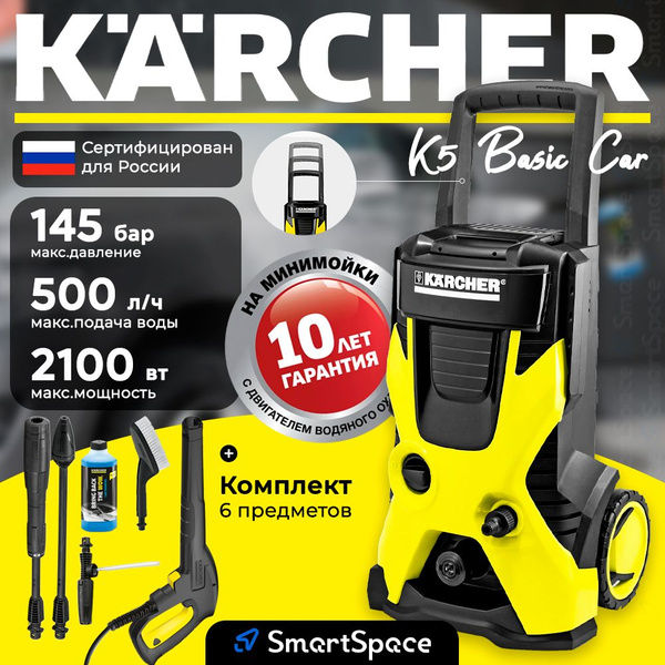Мойка высокого давления Karcher K 5 Basic Car (РСТ), высокого, K5 ...