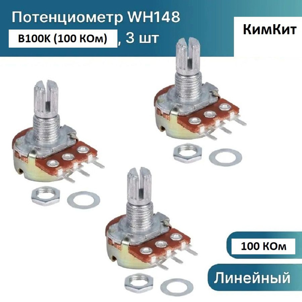 Потенциометр WH148 B100K (100 кОм) переменный резистор 15мм 3-pin, 3 ...