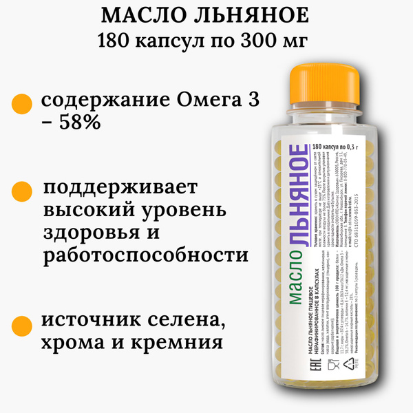 Льняное масло в капсулах, 180 капс. по 0.3 г, источник Омега-3, Компас ...