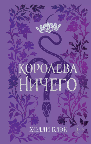 Королева Ничего Купить Книгу