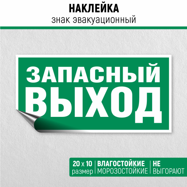 Наклейка Эвакуационный знак Е 23 Указатель запасного выхода - купить с ...
