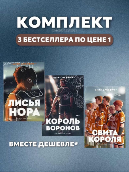 Свита короля , лисья нора , король Воронов - купить с доставкой по ...