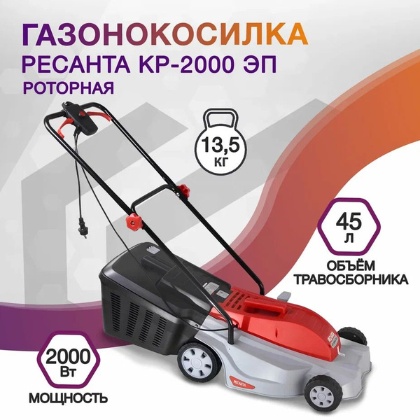 Газонокосилка электрическая роторная Ресанта КР-2000 ЭП 2000Вт (70/4/16 ...