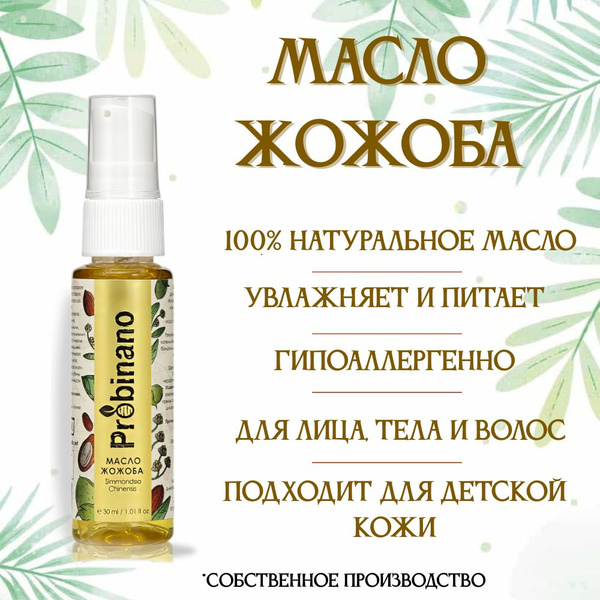 Probinano Косметическое масло жожоба (для лица, тела, волос ...