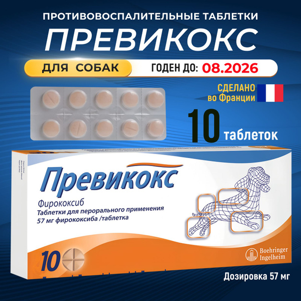 Превикокс Previcox противовоспалительное таблетки для собак 57 мг. 10 ...