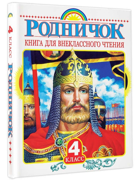 Родничок. Книга для внеклассного чтения в 4 классе | Пришвин Михаил ...