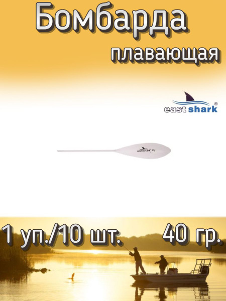 Бомбарда EastShark плавающая белая 40 гр. (1 уп./10 шт.) - купить по ...