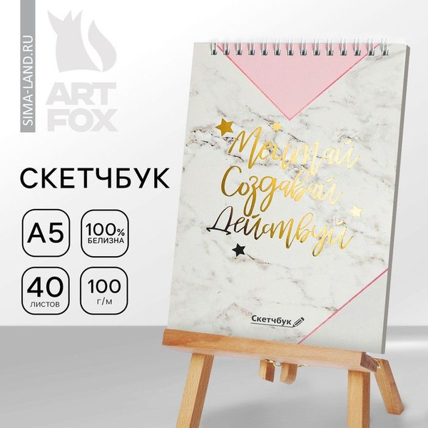 Скетчбук Мечтай.Создавай.Действуй МРАМОР А5, 40 л, 100 г/м купить на ...