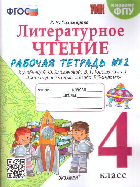 Литературное чтение 4 класс. Рабочая тетрадь. Часть 2. ФГОС ...