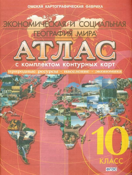 Атлас + контурные карты. Экономическая и социальная география мира ...