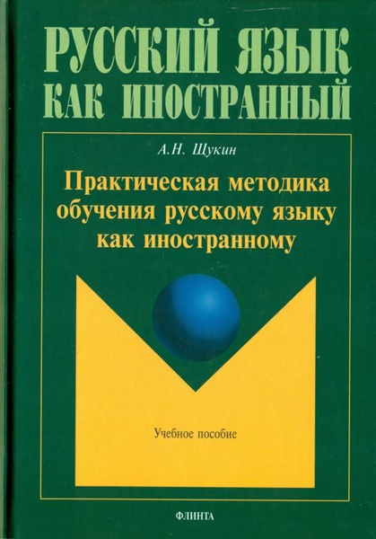 Практическая методика обучения русскому языку как иностранному: учебное ...