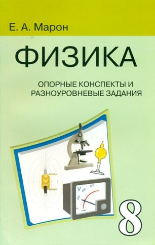 Опорные конспекты. Физика. 8 класс - купить с доставкой по выгодным ...