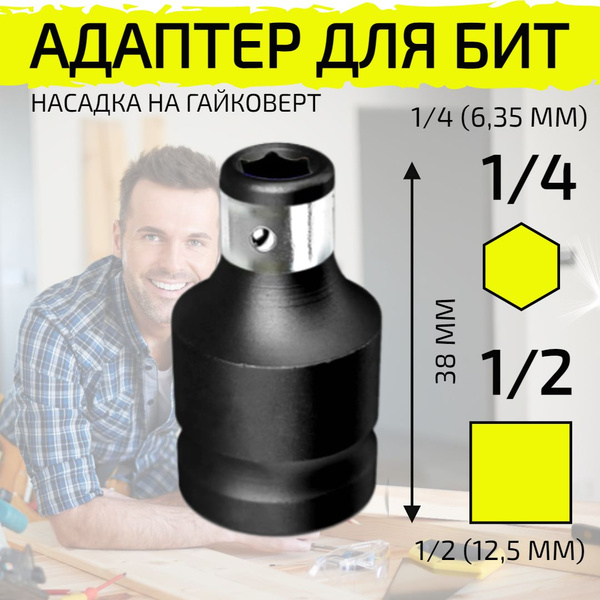 Адаптер для бит, переходник 1/2 на 1/4, насадка на гайковерт купить на ...
