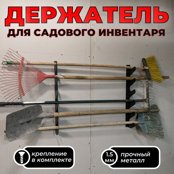 Кронштейн для лопат, граблей и прочего садового инвентаря, держатель ...