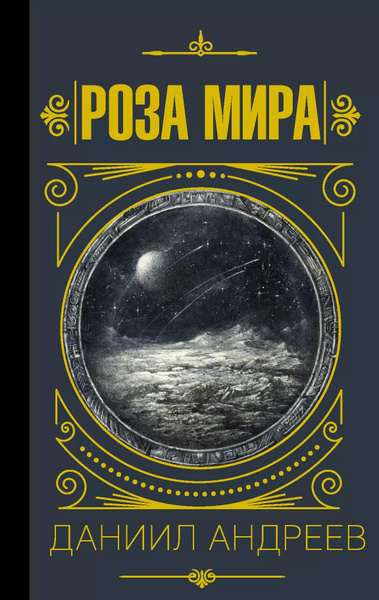 Купить Книгу Даниила Андреева Роза Мира