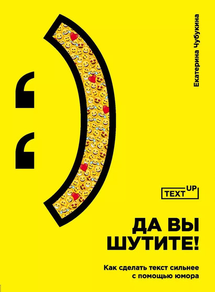 Да вы шутите! Как сделать текст сильнее с помощью юмора - купить с ...