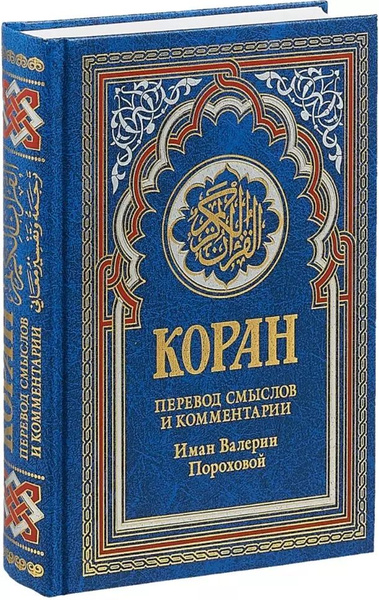 Коран валерии пороховой. Кур'ан. Коран валерии пороховой. Мусульманские книги. Коран пороховой.