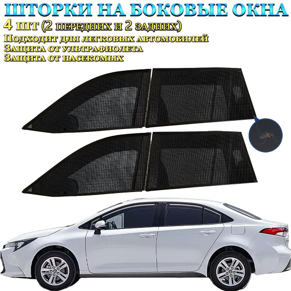 Противомоскитная сетка на авто,4 штуки: 2 штуки на передние окна, 2 ...
