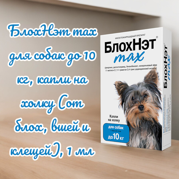 БлохНэт max для собак до 10 кг, капли на холку (против блох, вшей и ...
