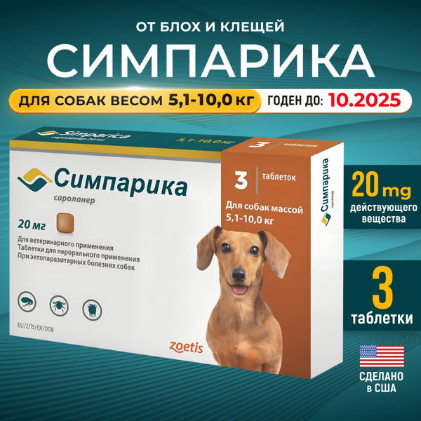 Симпарика Simparica от блох и клещей для собак от 5,1 до 10 кг (5-10 кг ...