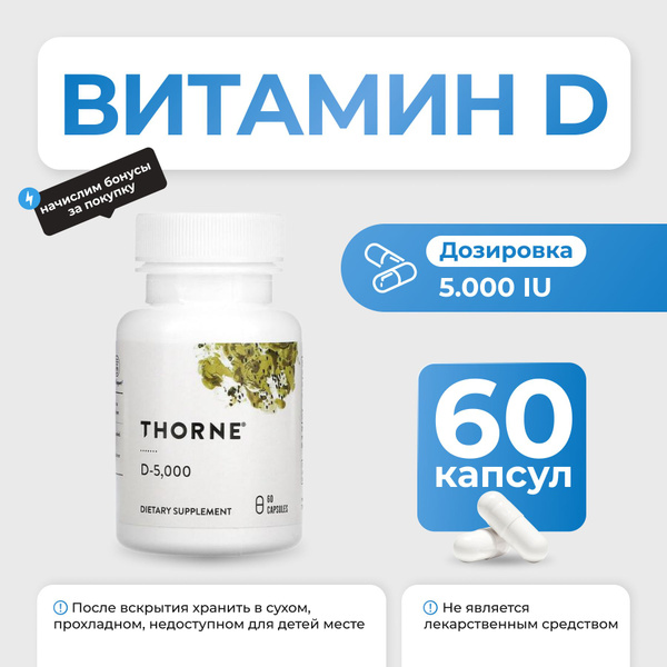 Витамин D Thorne Vitamin D-5000 60 капсул - купить с доставкой по ...